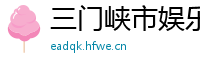 三门峡市娱乐网